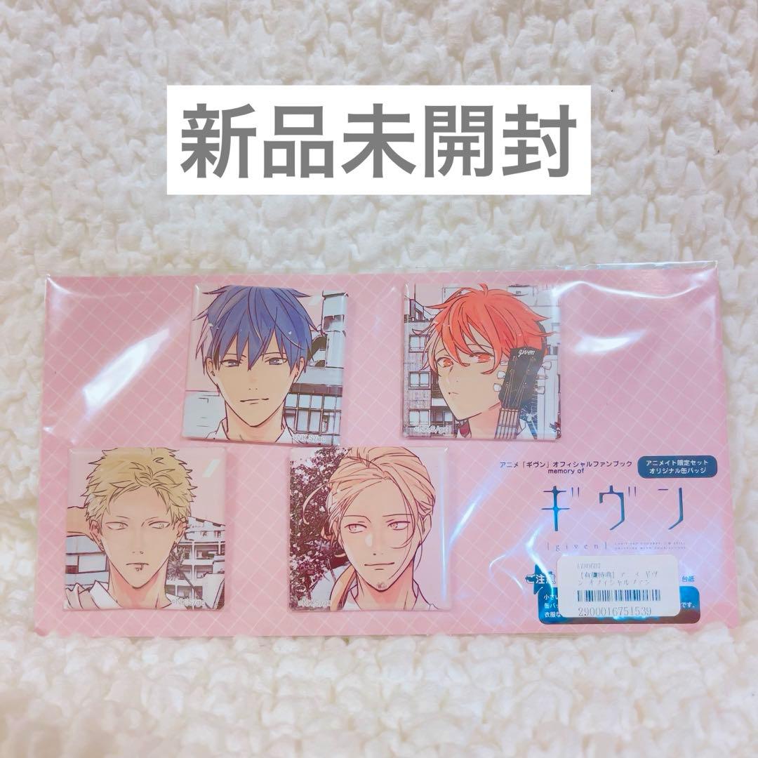 ギヴン　ファンブック　アニメイト限定　特典　原画　缶バッジ　　新品未開封