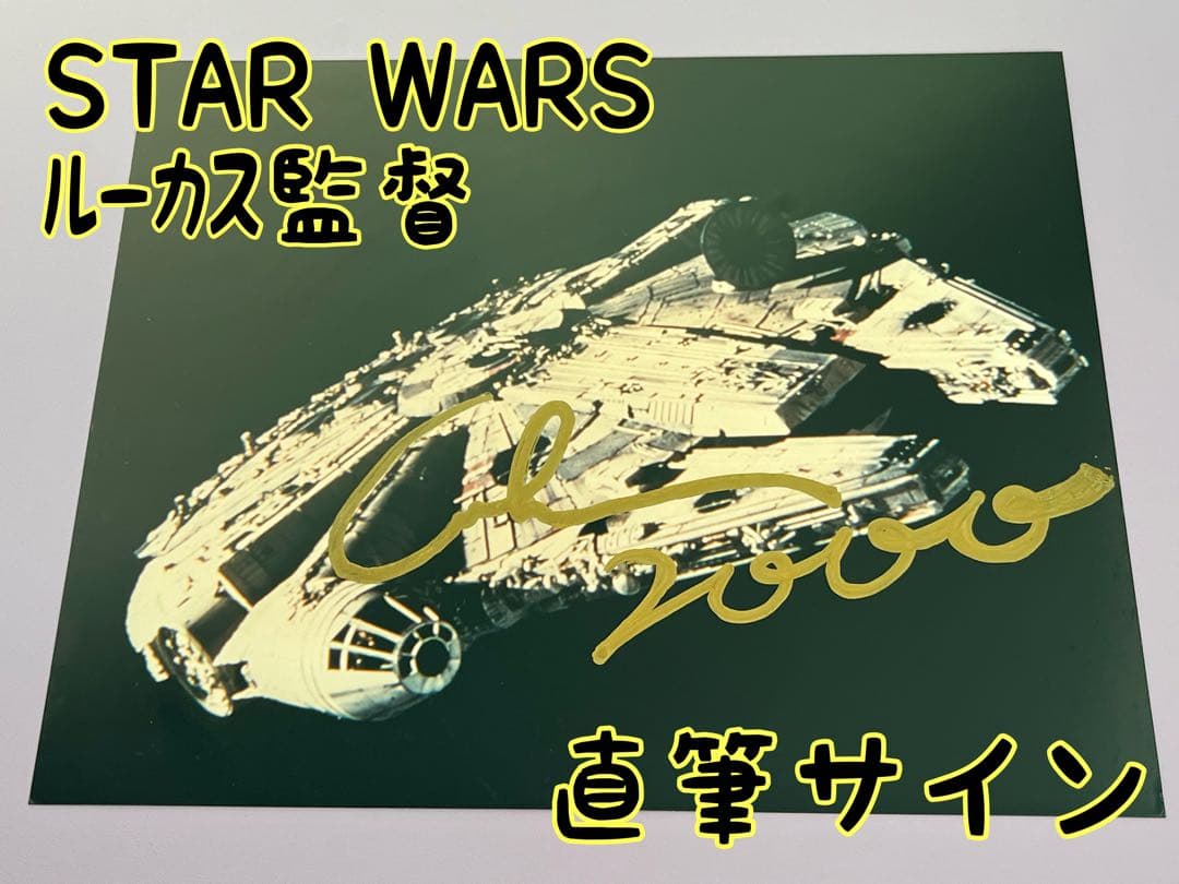 スターウォーズ　直筆サイン　監督　ジョージ・ルーカス氏