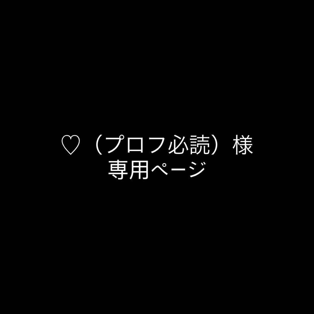 ♡（プロフ必読）ページ
