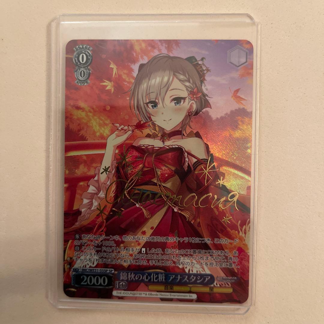 ヴァイス/アイドルマスターシンデレラガールズ/SP 錦秋の心化粧 アナスタシア