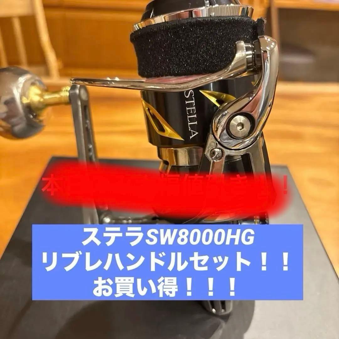 19ステラSW8000HG リブレパワーハンドル88セット