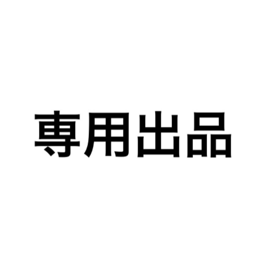 確認用専用出品
