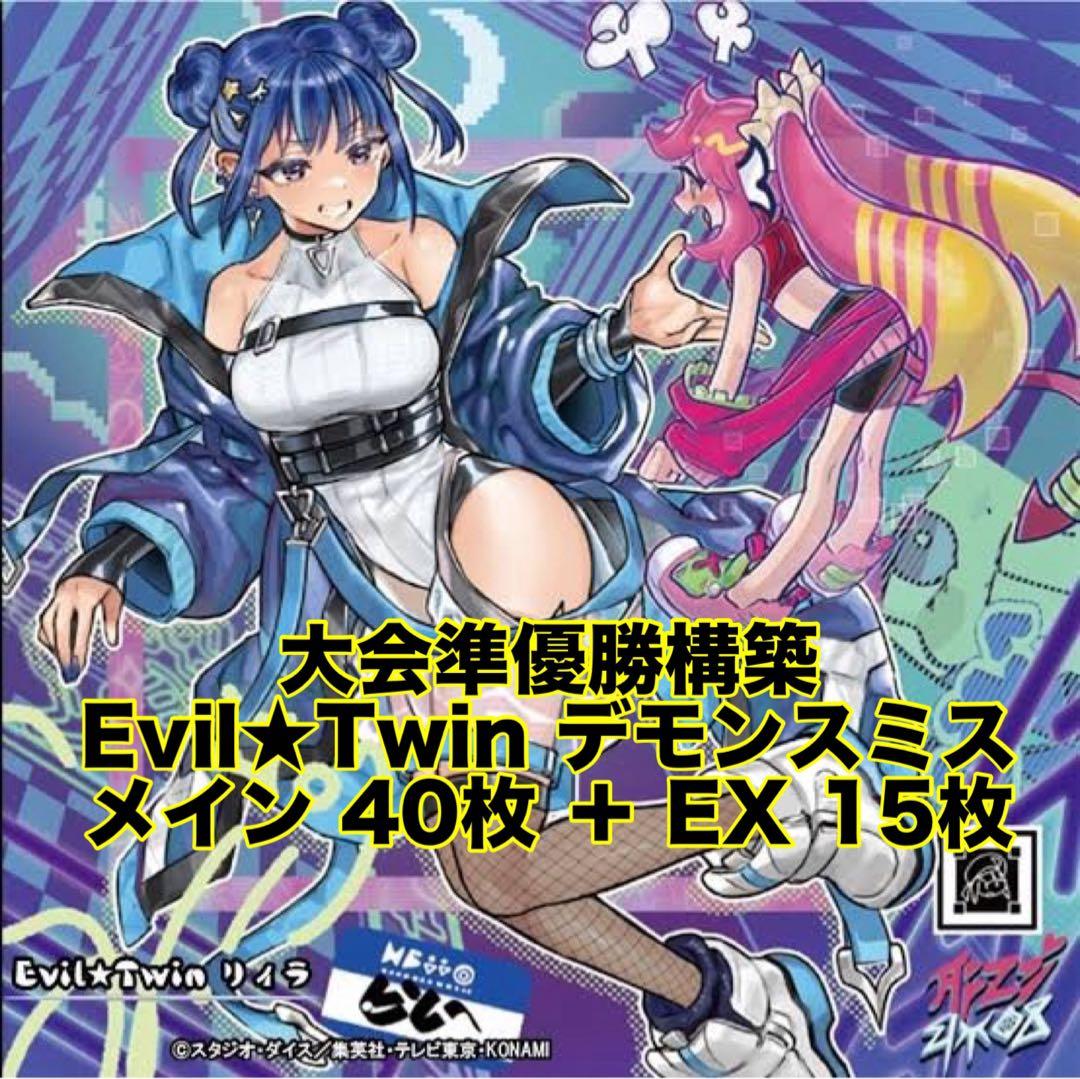 大会優勝構築 イビルツインデッキ Evil☆Twin デッキ デモンスミス