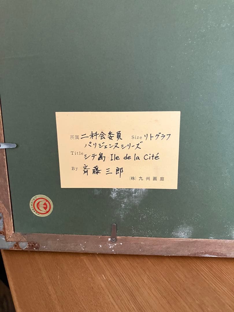 斉藤三郎 シテ島 Ile de la Cité リトグラフ