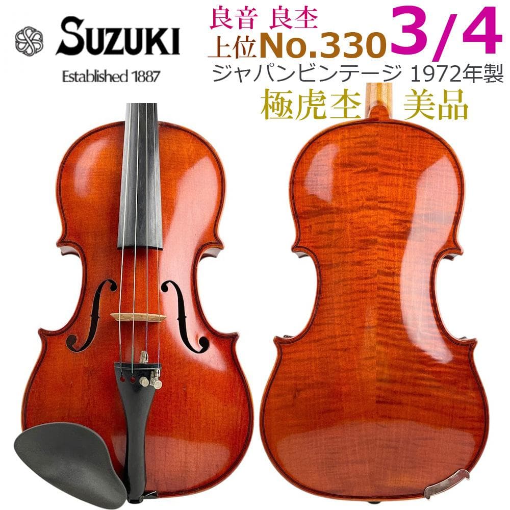 極虎杢●黄金期●鈴木バイオリン● No.330 3/4 1972年 SUZUKI