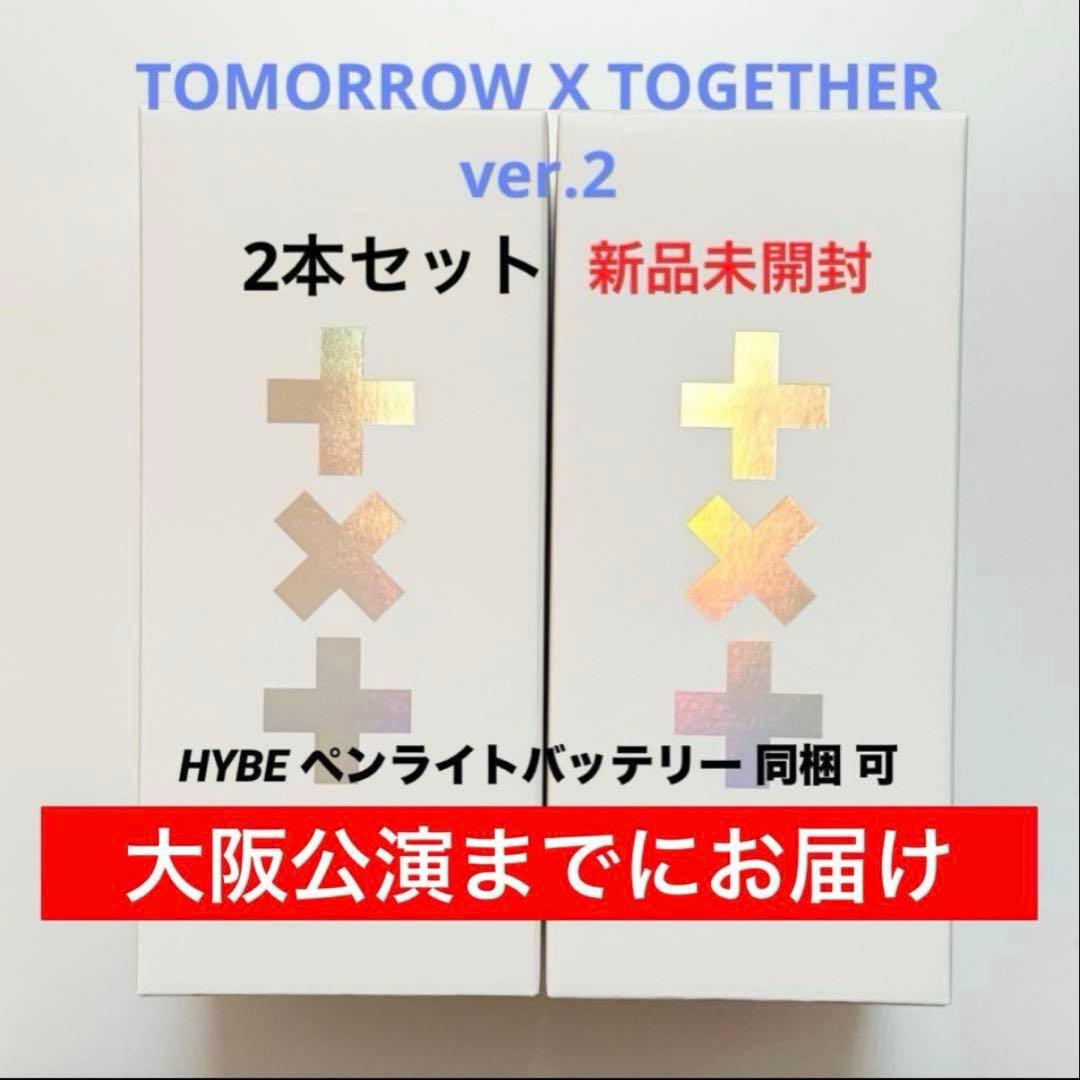 【新品未開封】TXT ペンライト ver.2 公式 トゥバ ver2 2本セット