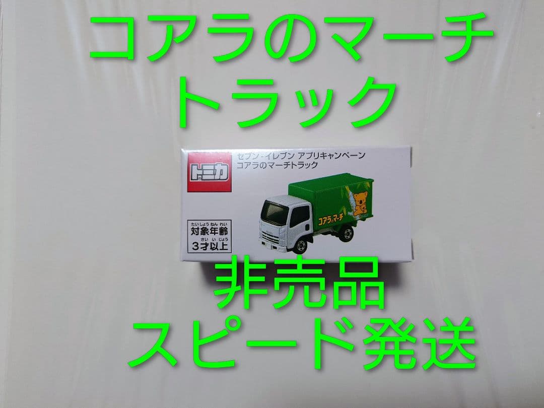 【新品・未開封】コアラのマーチトラック トミカ