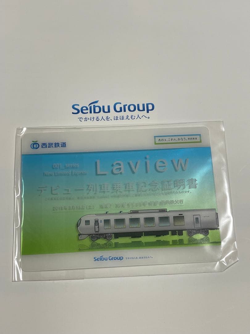 西武鉄道ラピュー記念乗車券　ほか