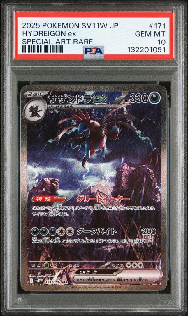 サザンドラ ex SAR PSA10 超電ブレイカー