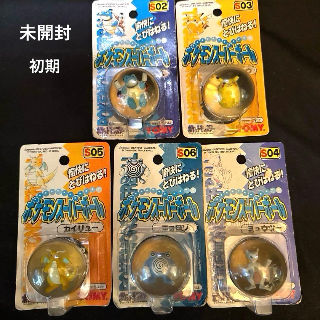 「未開封」ポケモン　ピカチュウ入り　スーパーボール TOMY 5個セット　初期