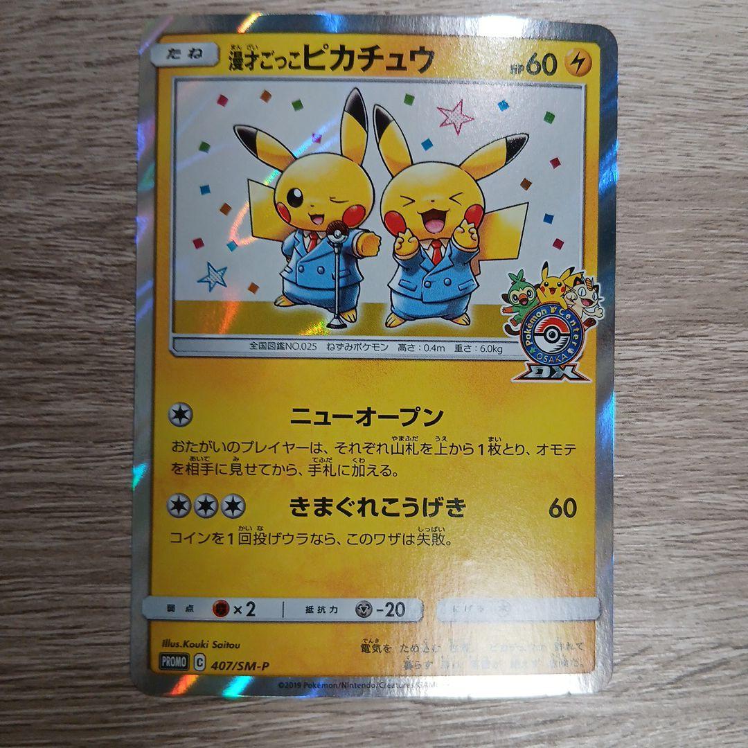 漫才ごっこピカチュウ②　プロモ　sm-p