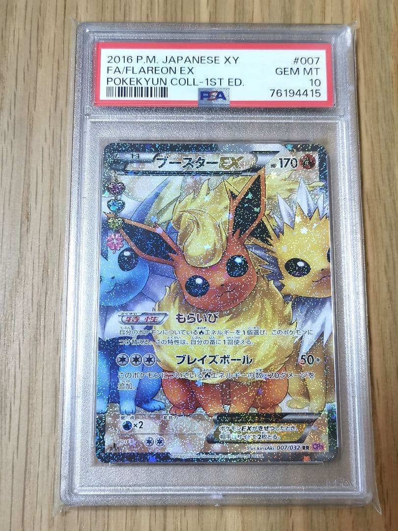 PSA10☆ブースターEX RR CP3 ポケキュン 007/032
