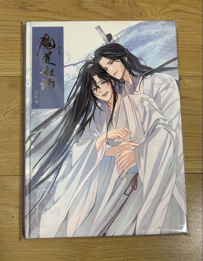 大河幻想ラジオドラマ『魔道祖師』サントラ　公式茶屋限定　有償特典　扉絵巻