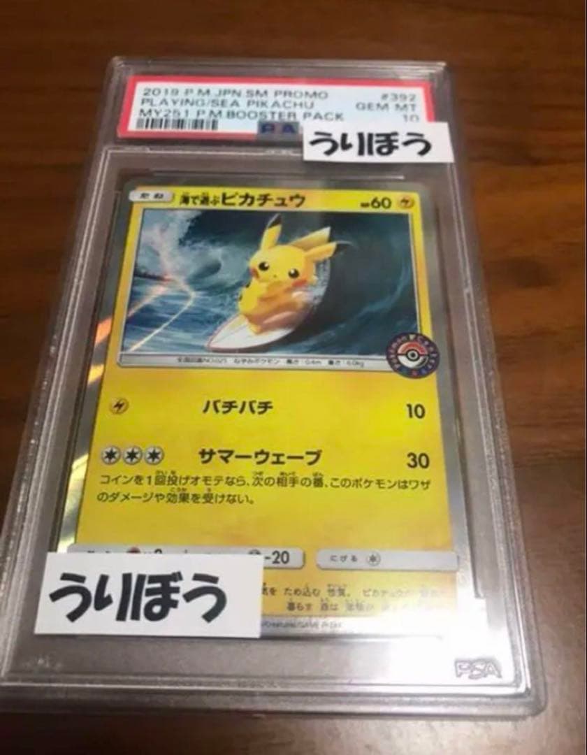 ふ*う様 カナザワのピカチュウ 海で遊ぶピカチュウ psa10