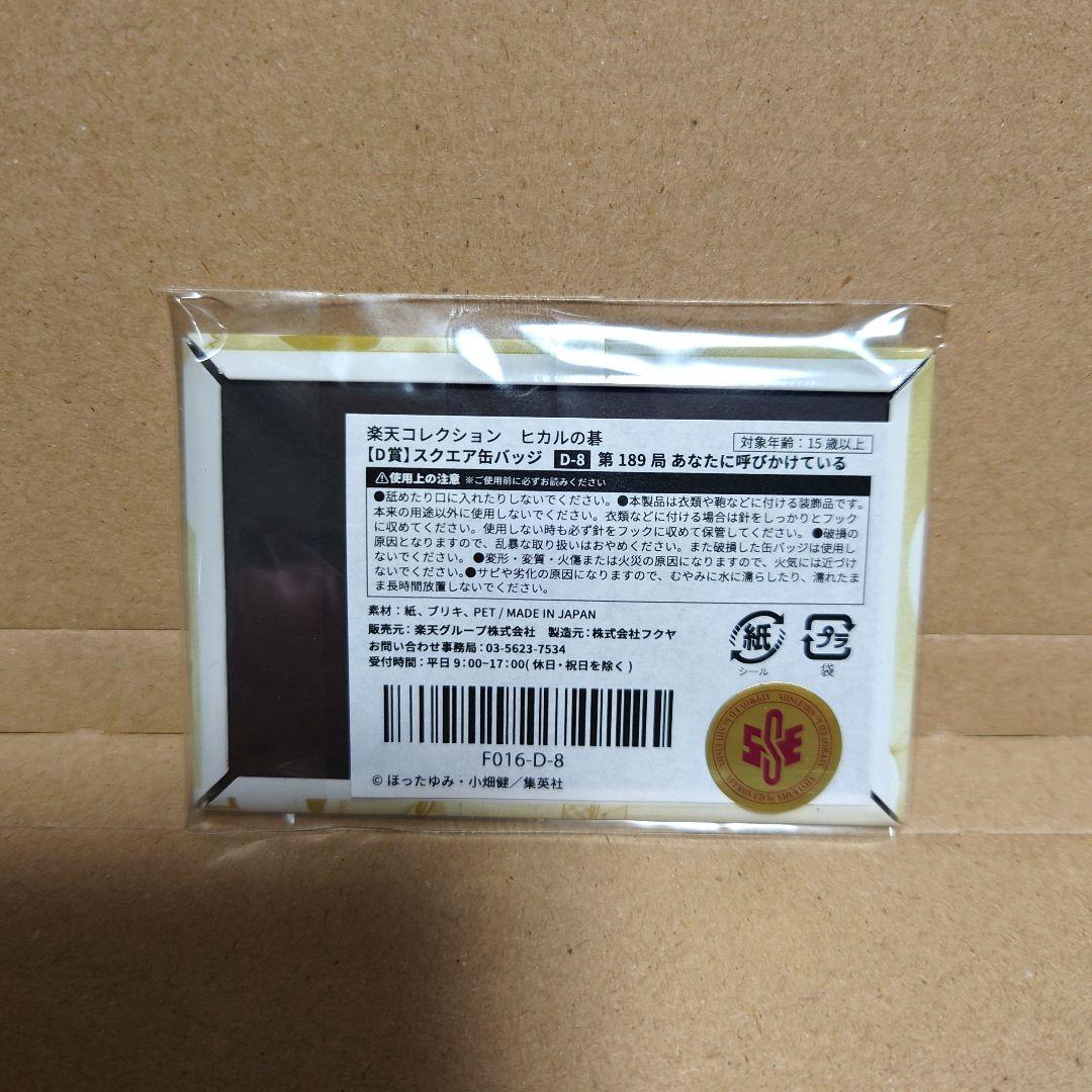 ヒカルの碁 楽天 D-8賞 スクエア缶バッジ 進藤ヒカル189局