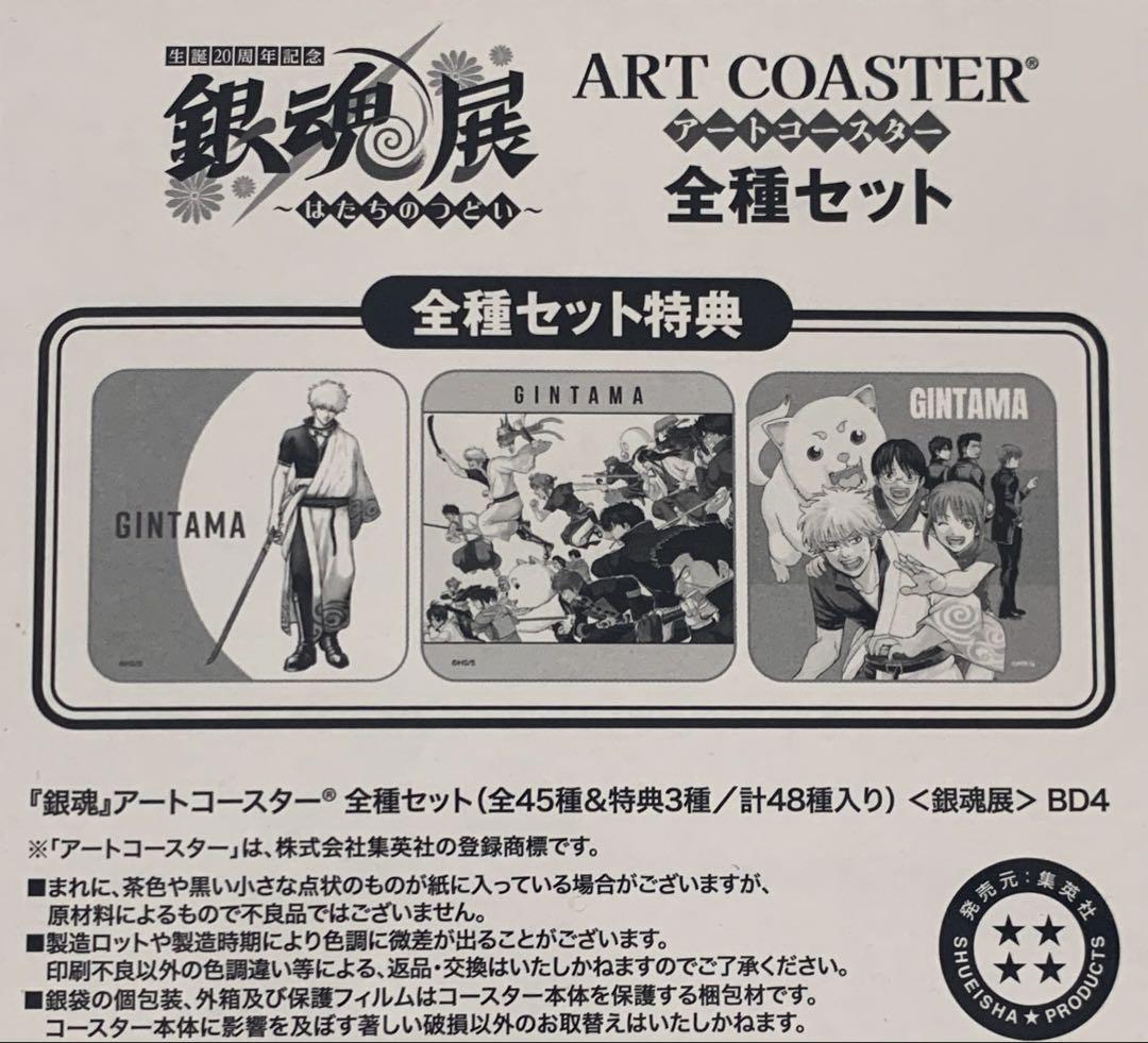 ☆銀魂展 20周年記念 アートコースター　全種セット　未開封　はたちのつどい