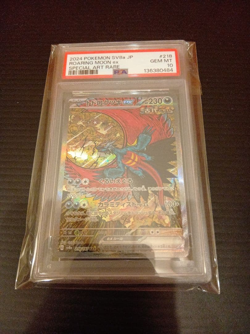 トドロクツキ　SAR　PSA10