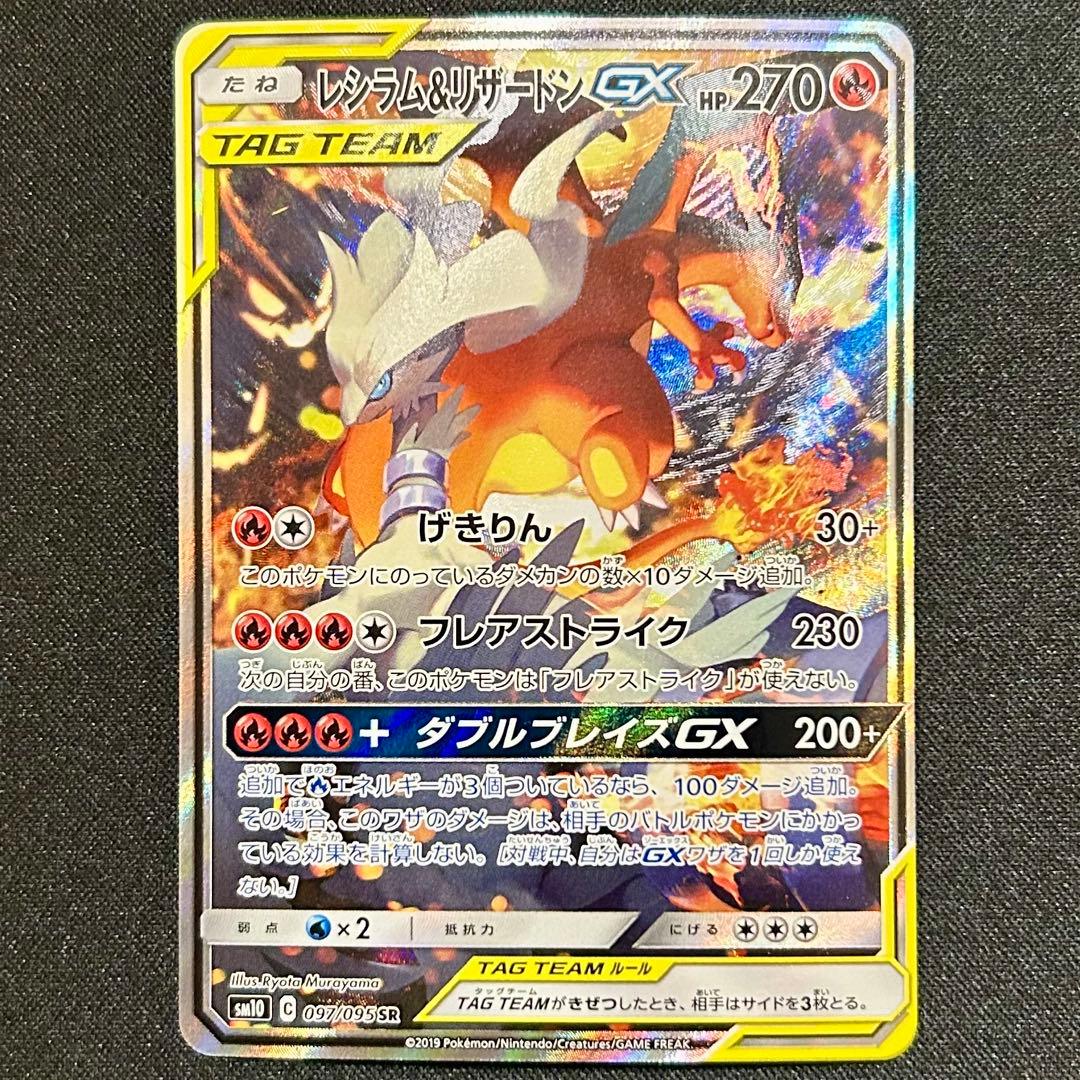 レシラム&リザードンGX SR SA ダブルブレイズ TAG TEAM