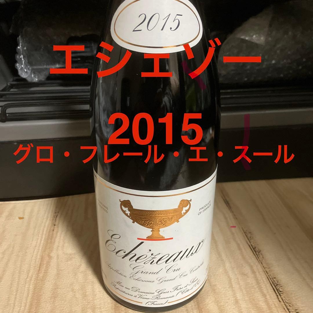 【セラー保管】エシェゾー2015　グロ・フレール・エ・スール【配送料無料】