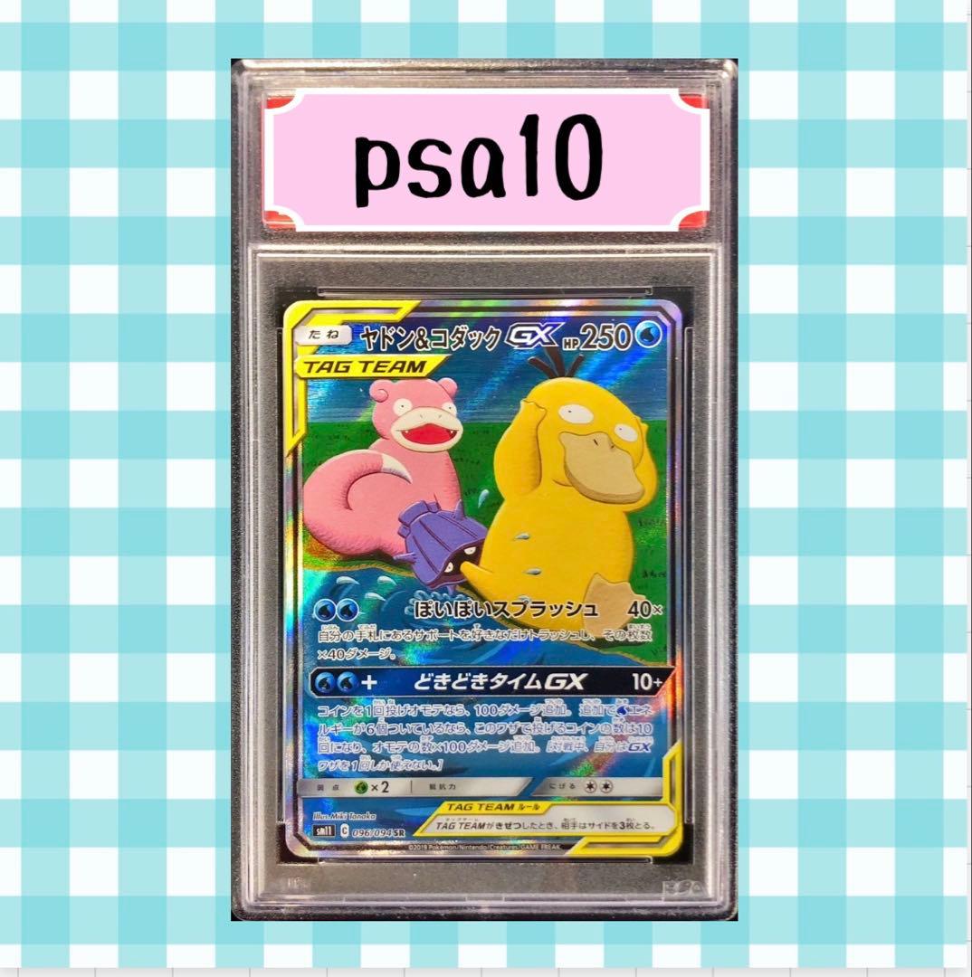 ヤドン&コダックGX SR SA psa10 SM11 096/094