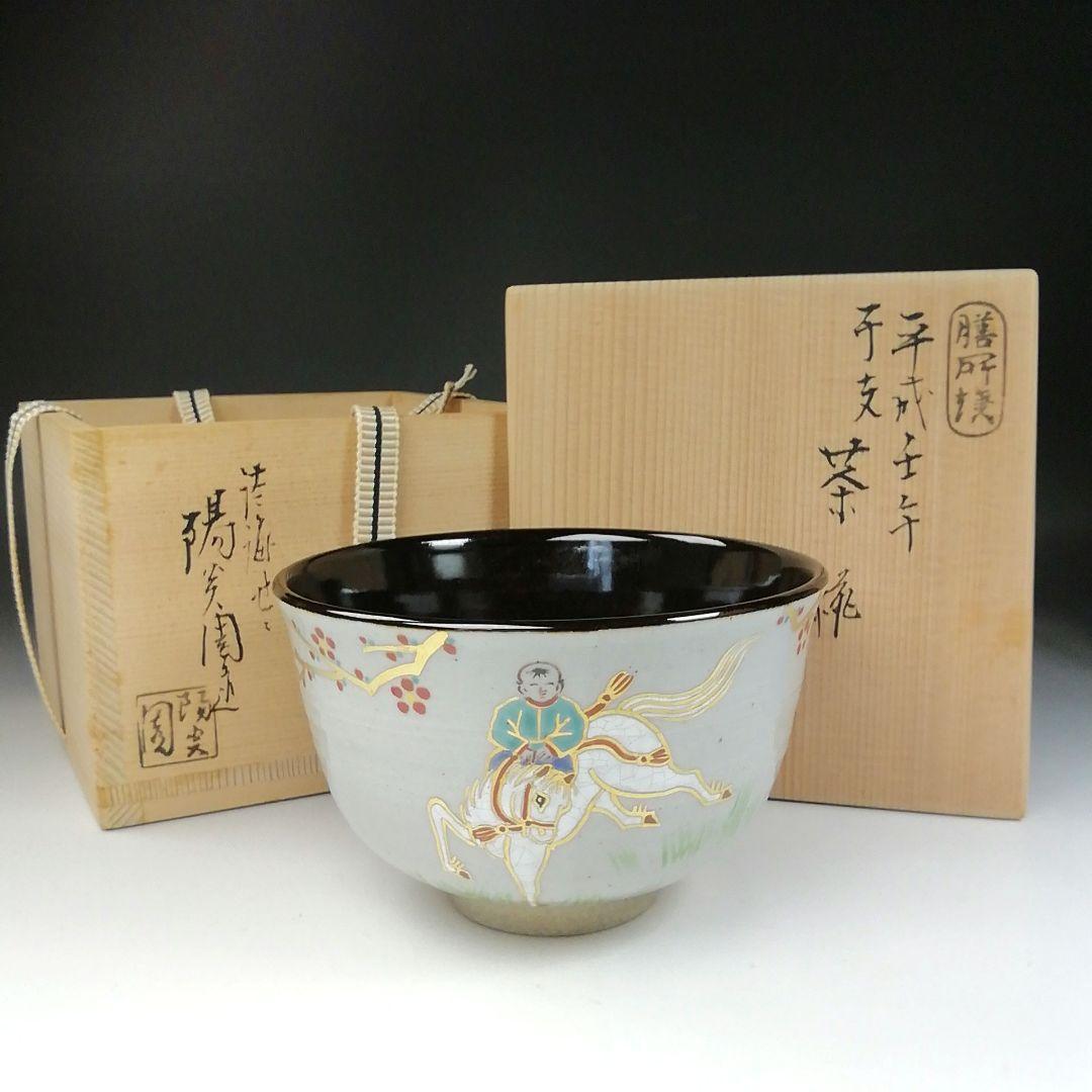 Ｔ１５５　茶碗　『膳所焼』『干支茶碗　平成壬午』『淡海ぜぜ陽炎園造』　共箱
