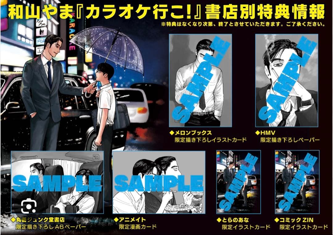 希少 和山やま カラオケ行こ！イラストカード ポストカード 特典 2枚セット
