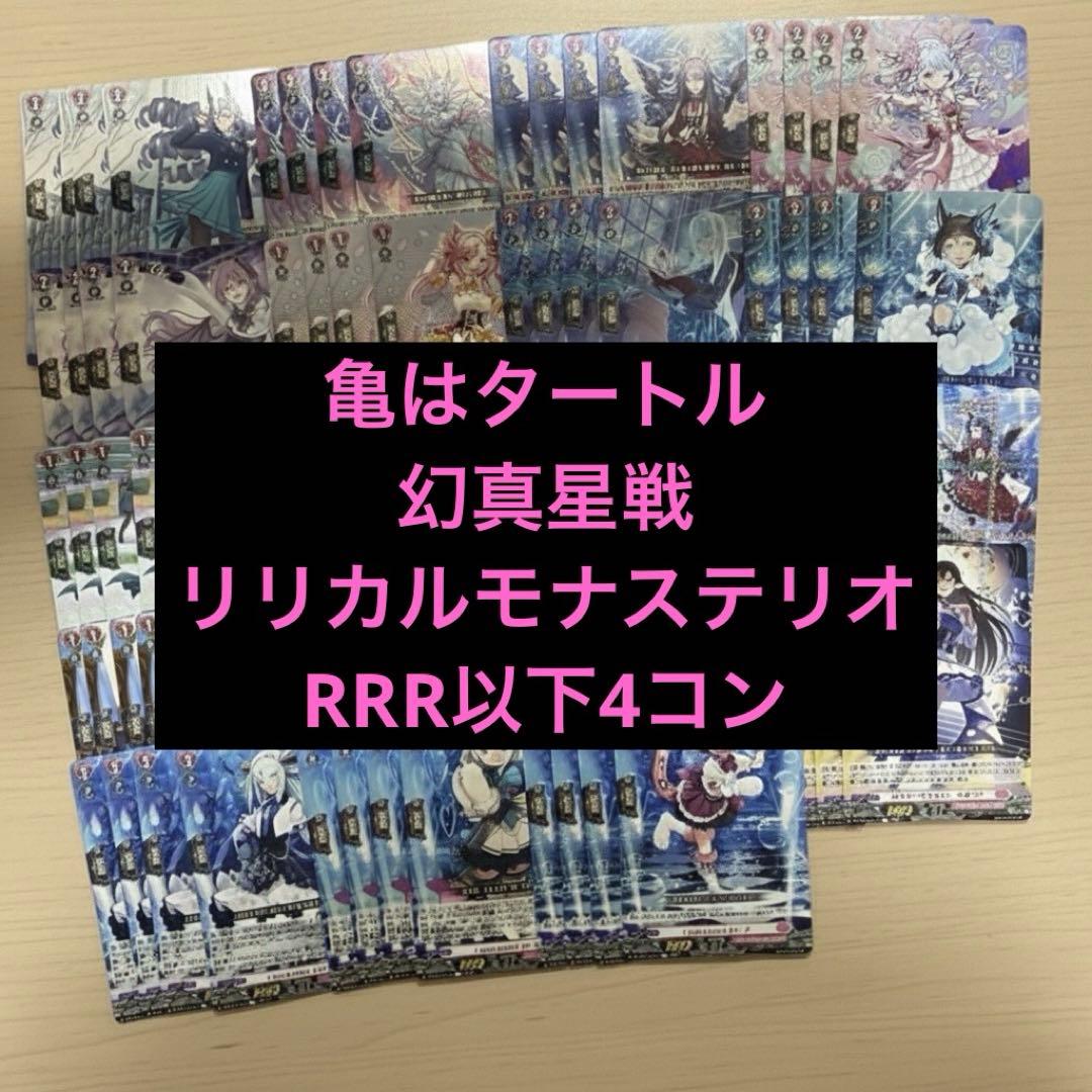 幻真星戦　リリカルモナステリオ　RRR以下4コン ヴァンガード ①