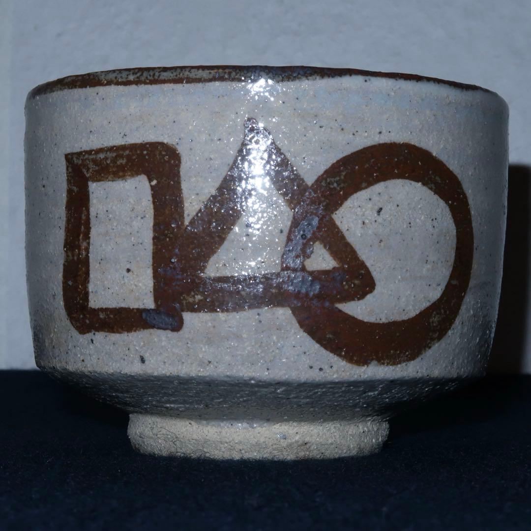 【茶道具】徳沢守俊作　絵唐津茶碗　◯△⬜︎