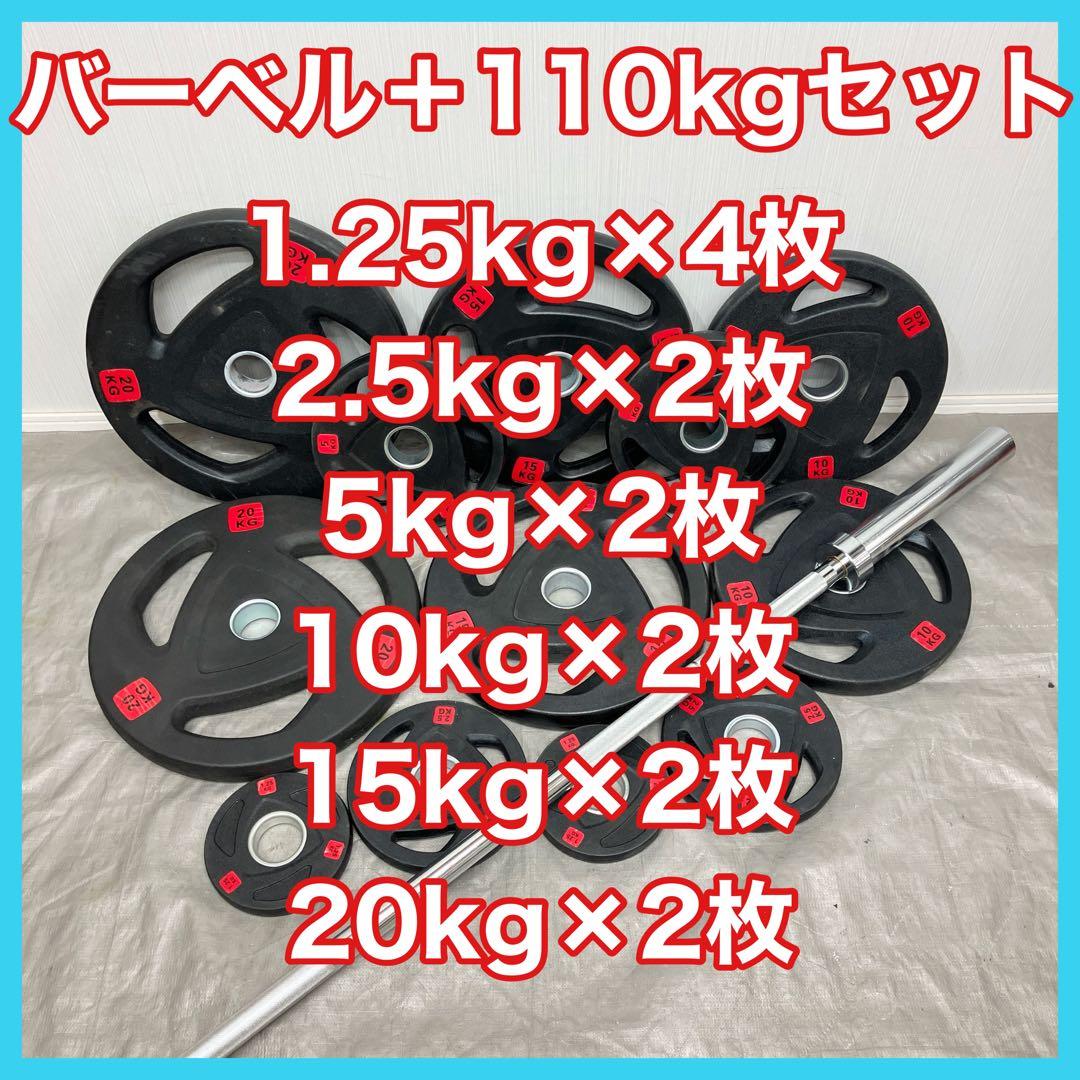 ■110kg 180cmオリンピックバー バーベルプレート セット