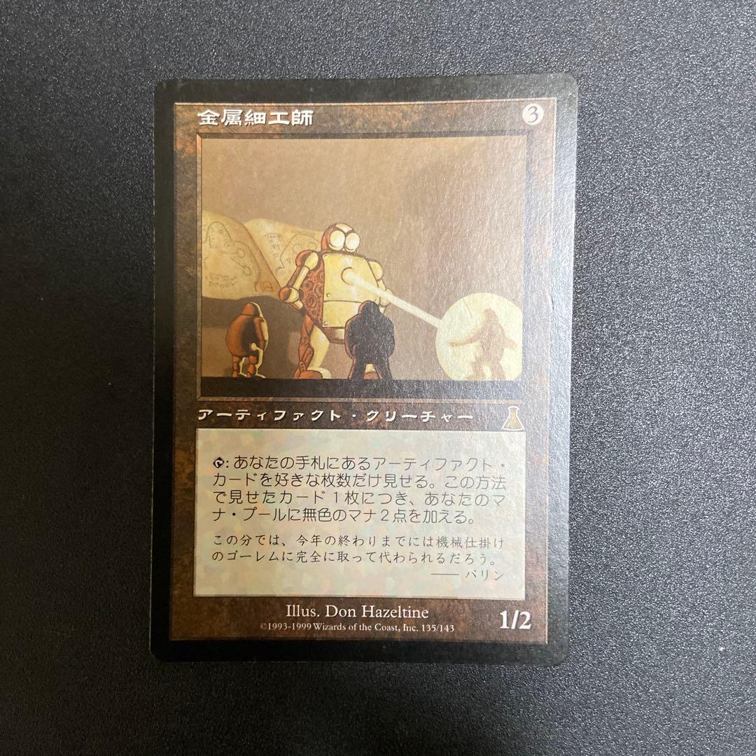 金属細工師 日版　マジックザギャザリング