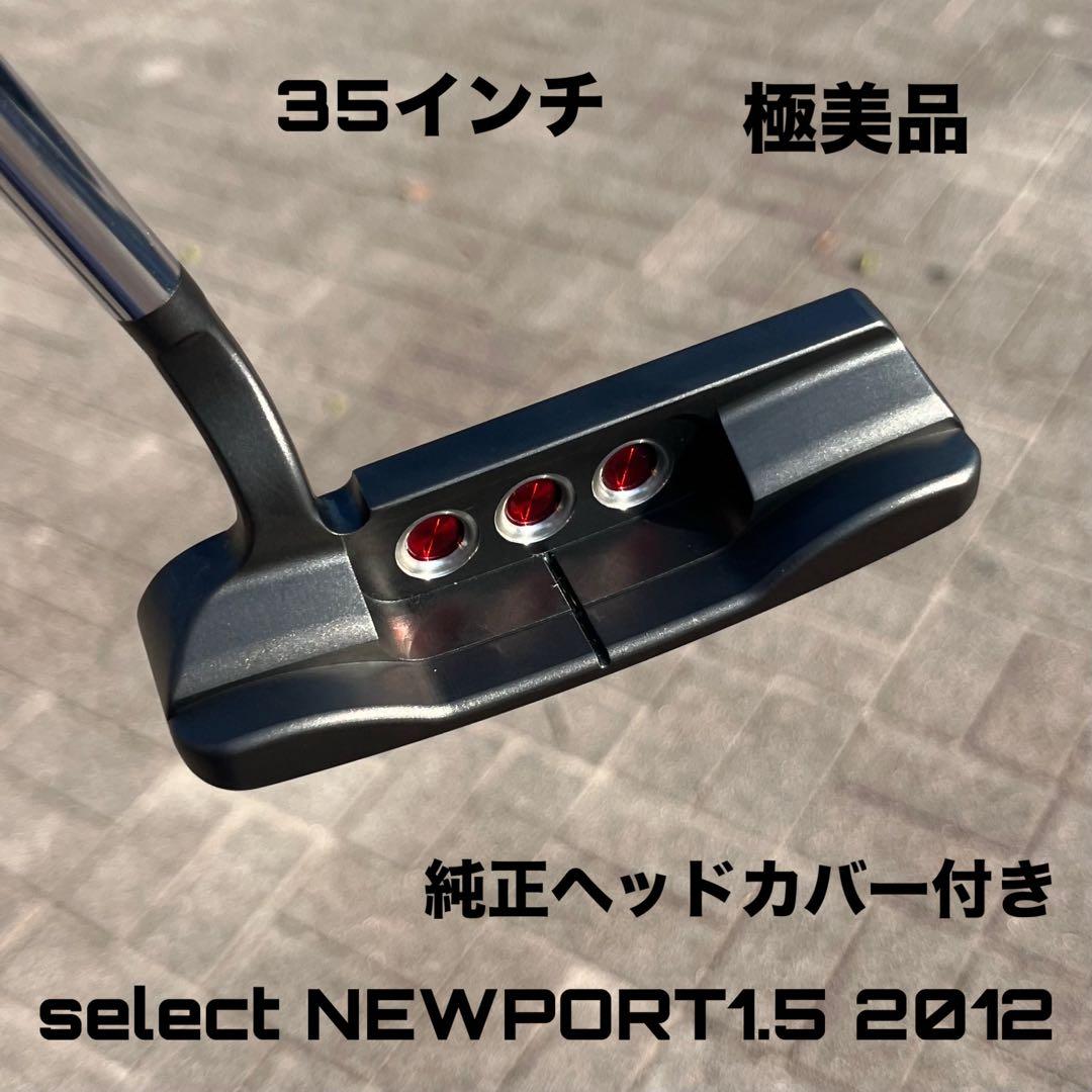 スコッティキャメロン セレクト ニューポート1.5 2012 極美品 激レア