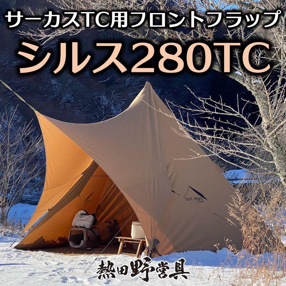 シルス280TC フロントフラップテント