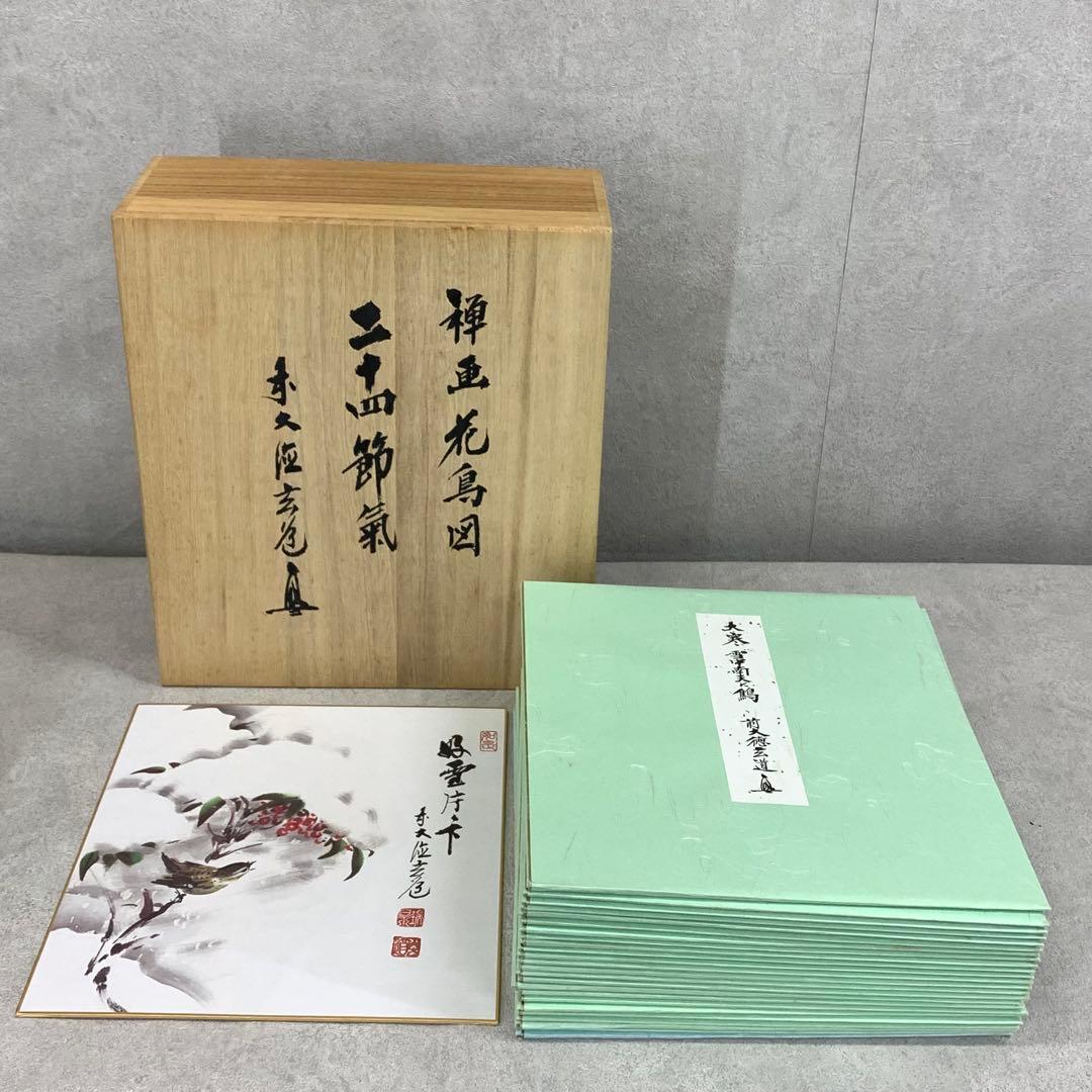 色紙 25枚 須賀玄道 禅画花鳥図色紙 二十四節気 複製 小禽 花 蜂