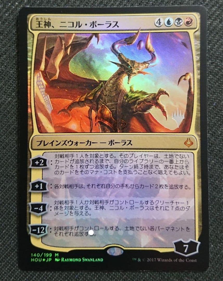 mtg 王神ニコルボーラス 箔押しプロモfoil 初版 日本語版 hou