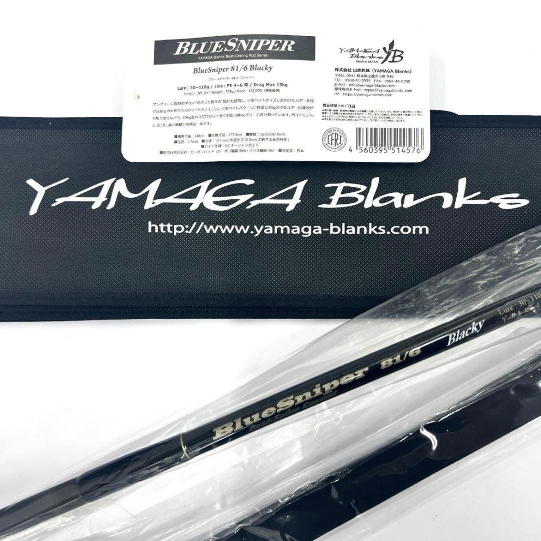 ★新品・未使用★ヤマガブランクス ブルースナイパー81/6 ブラッキー