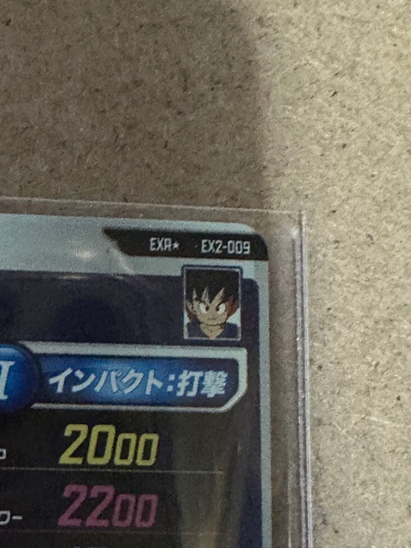ex2-009 孫悟空:少年期 パラレル　フリーザー　ベジータ