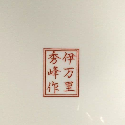 伊万里　有田焼　秀峰作　美術品　骨董品　直径約36cm