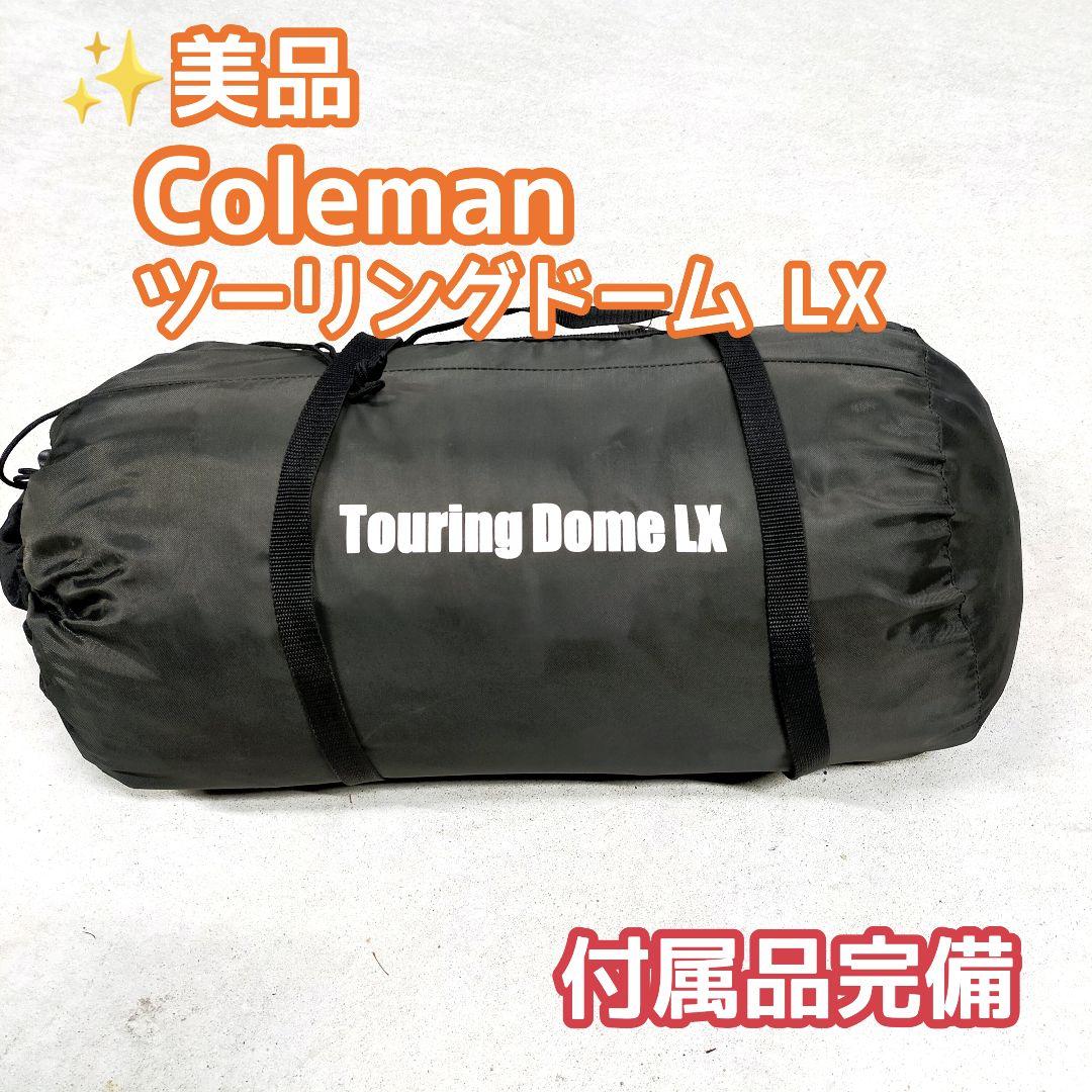 ✨美品 付属品完備 コールマン ツーリングドームLX ソロキャン 夏キャンプ