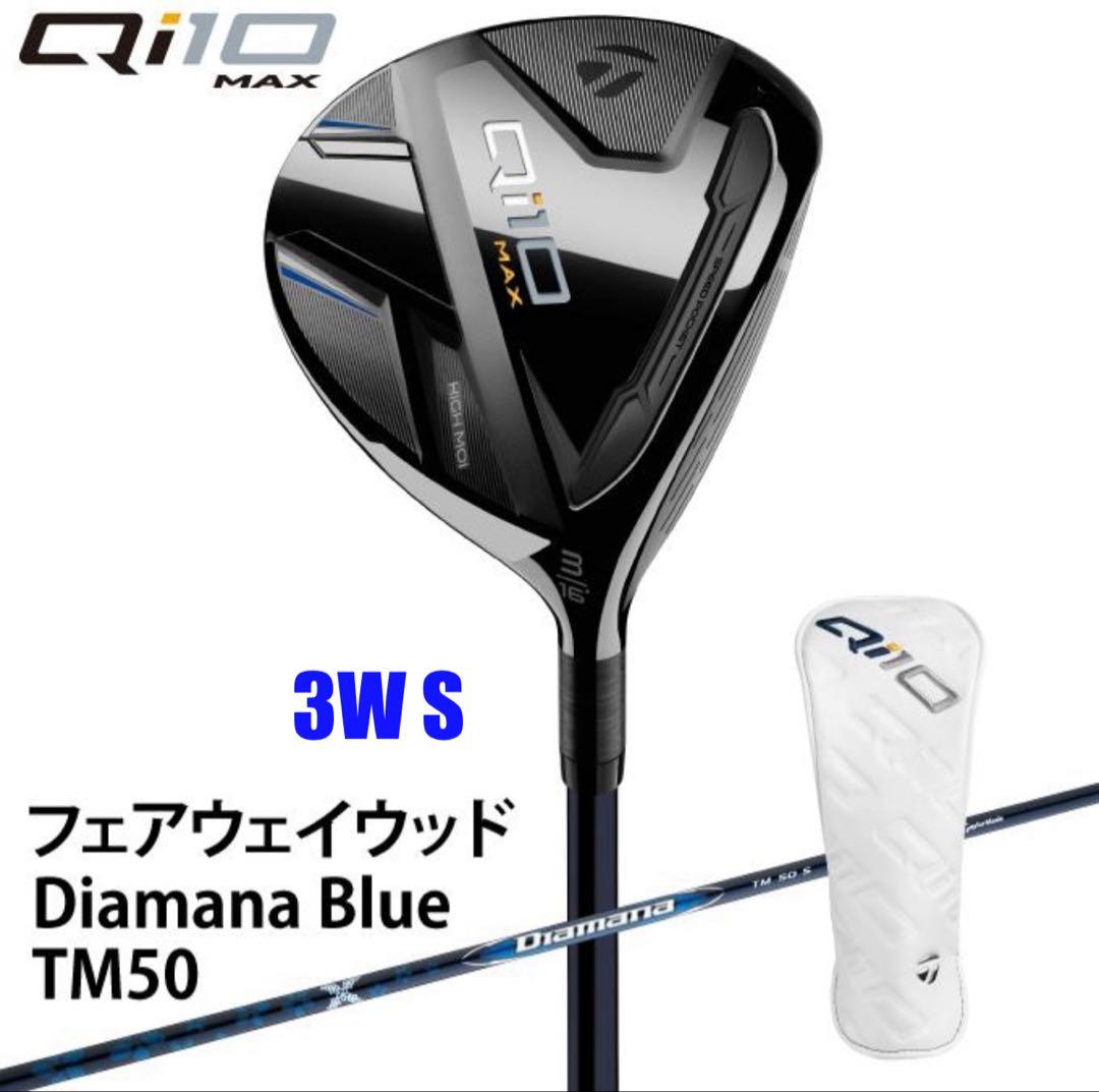 新品　テーラーメイド Qi10 MAXフェアウェイウッド 3W(16°) S