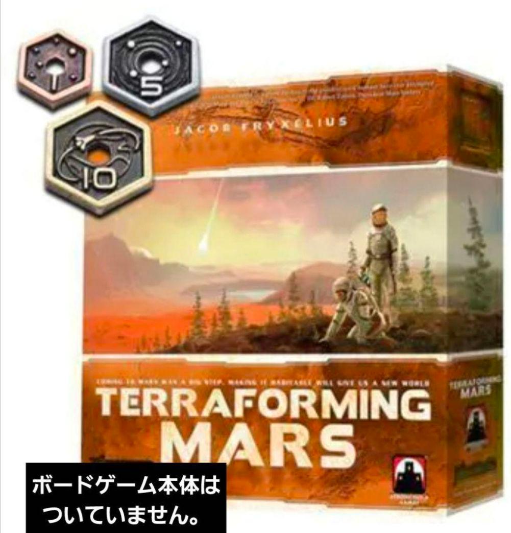 ボードゲーム「テラフォーミングマーズ」の金属製　メタル　セット