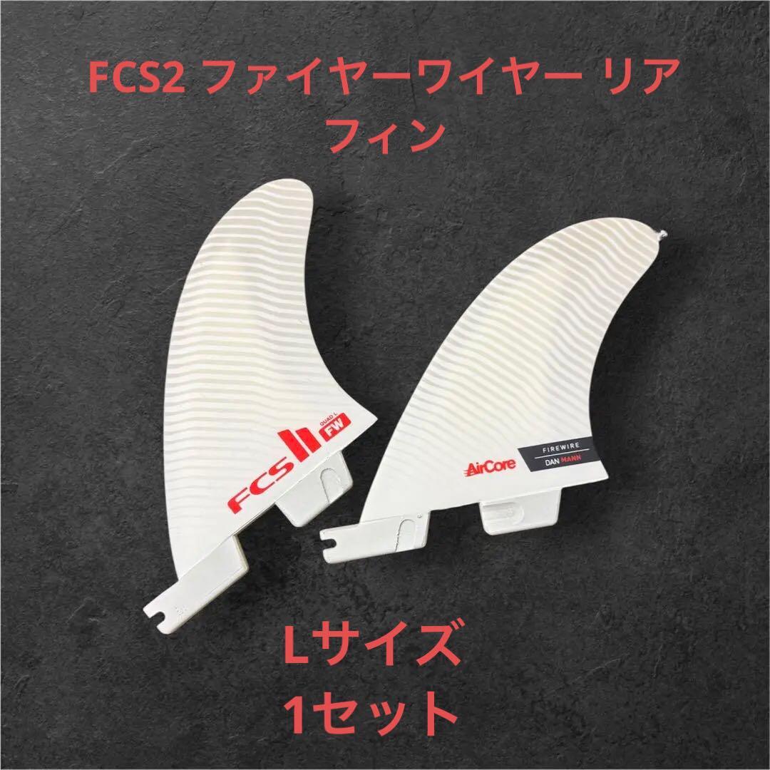 FCS2 ファイヤーワイヤー リア フィン １セット 2枚 L