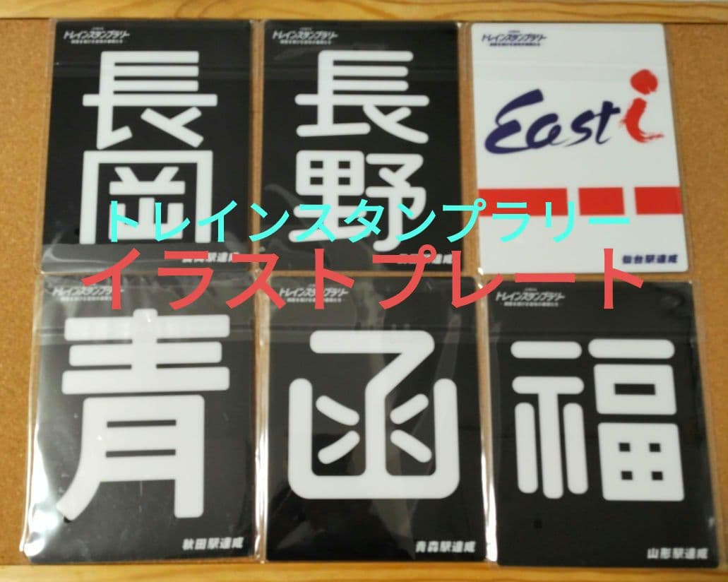 トレインスタンプラリー　イラストプレートセット　6枚セット　鉄道カード