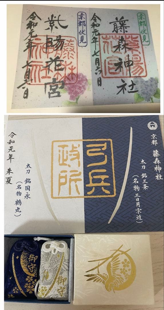 藤森神社 鶴丸写 奉納記念 御朱印 お守り 刀剣乱舞 三日月宗近 鶴丸国永 限定