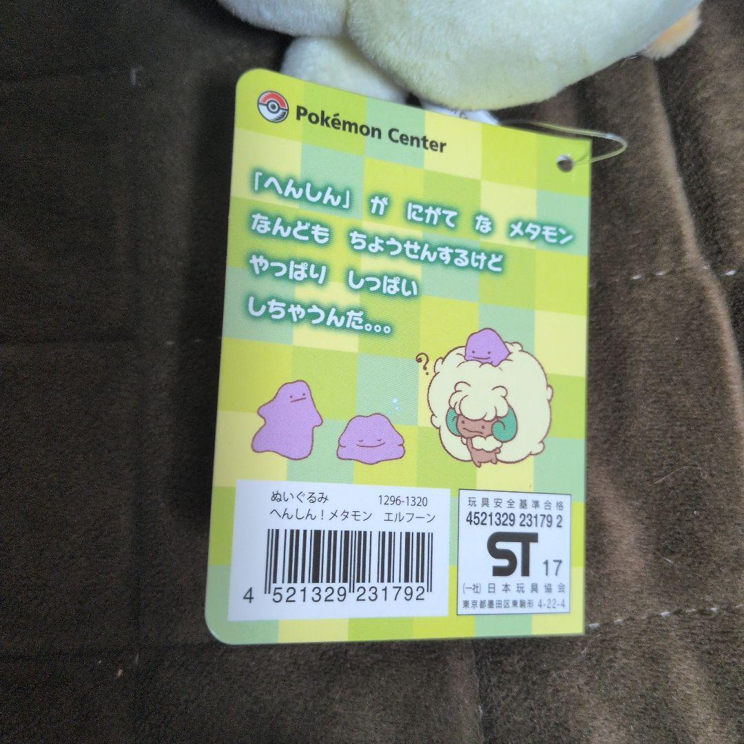 へんしんメタモン エルフーン ぬいぐるみ　ポケモン