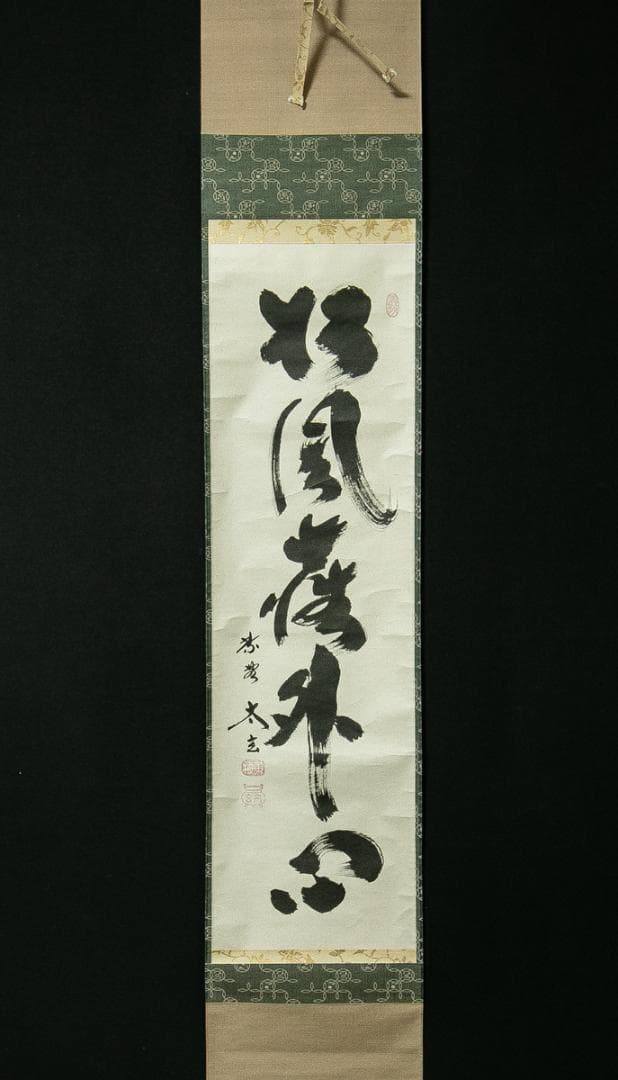掛軸-1685　大徳寺　小林太玄　「松風塵外心」　共箱