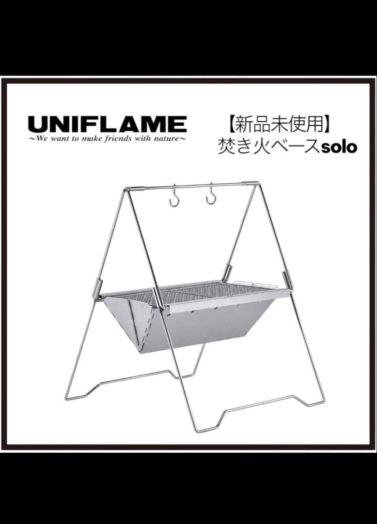 ユニフレーム 焚き火ベース solo 682890 焚き火台UNIFLAME