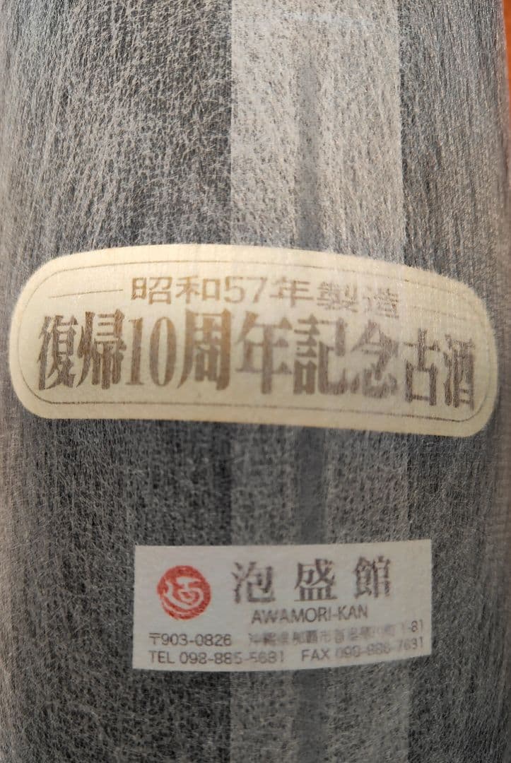 泡盛　首里王　１９８２年（昭和５７年）製造の古酒　64％値引き価格