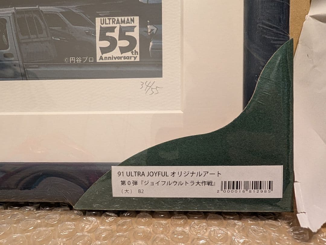 ウルトラマン　ジョイフル本田　コラボポスター