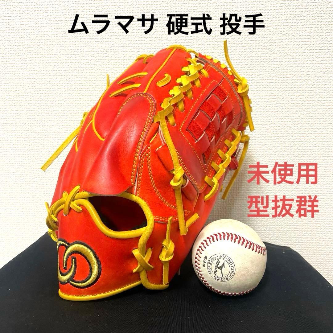 271 村正 ムラマサ 未使用 型抜群 硬式 投手用グローブ