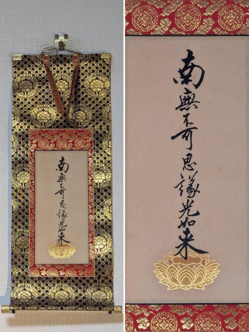 【真作】掛軸　南無不可思議光如来　荘厳な仏書作品　荘厳仏語書　T22